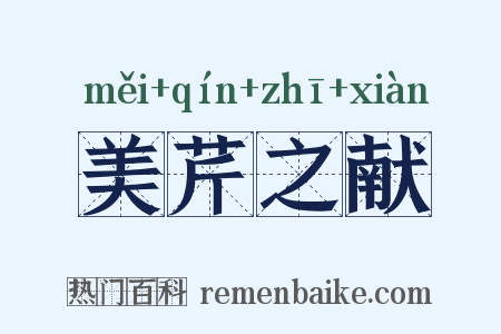 美芹之献是什么意思的图片